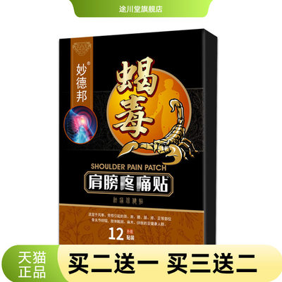 肩膀不适贴蝎毒肩周颈肩颈椎贴