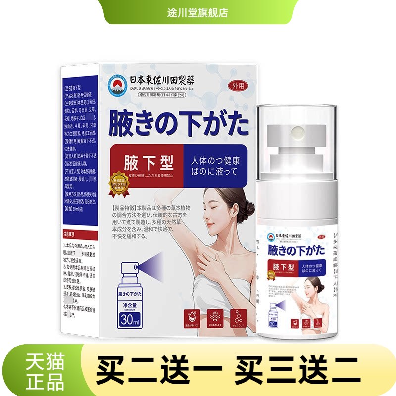 正品狐臭保健液腋臭腋下异味除臭