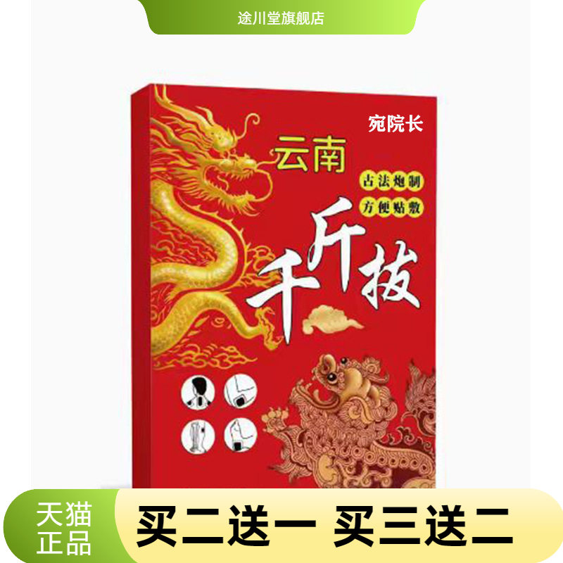 云南千金拔透骨贴颈椎贴关节