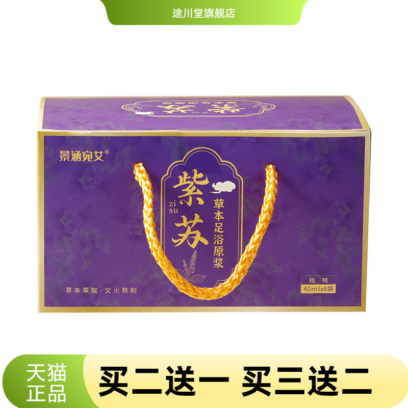 景涵宛艾紫苏泡脚足浴原浆液手提