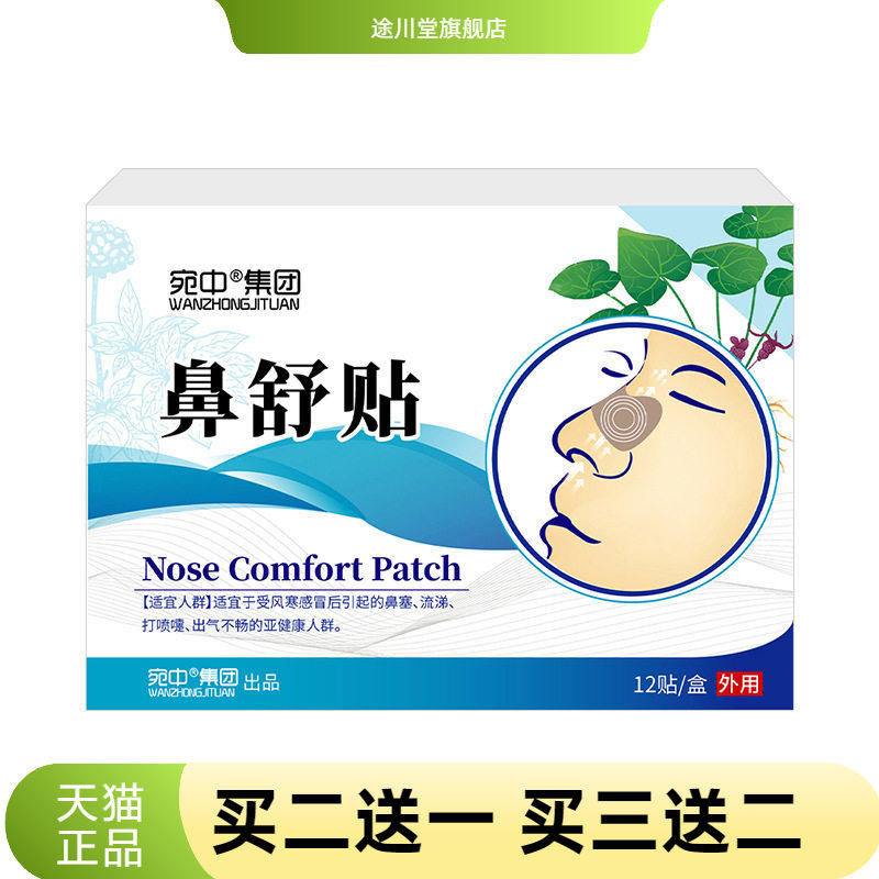鼻舒贴通气鼻贴鼻腔不适贴鼻痒打