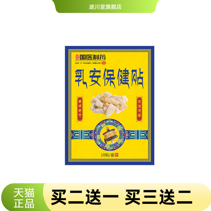 国医制药乳腺贴女性胸部护理贴