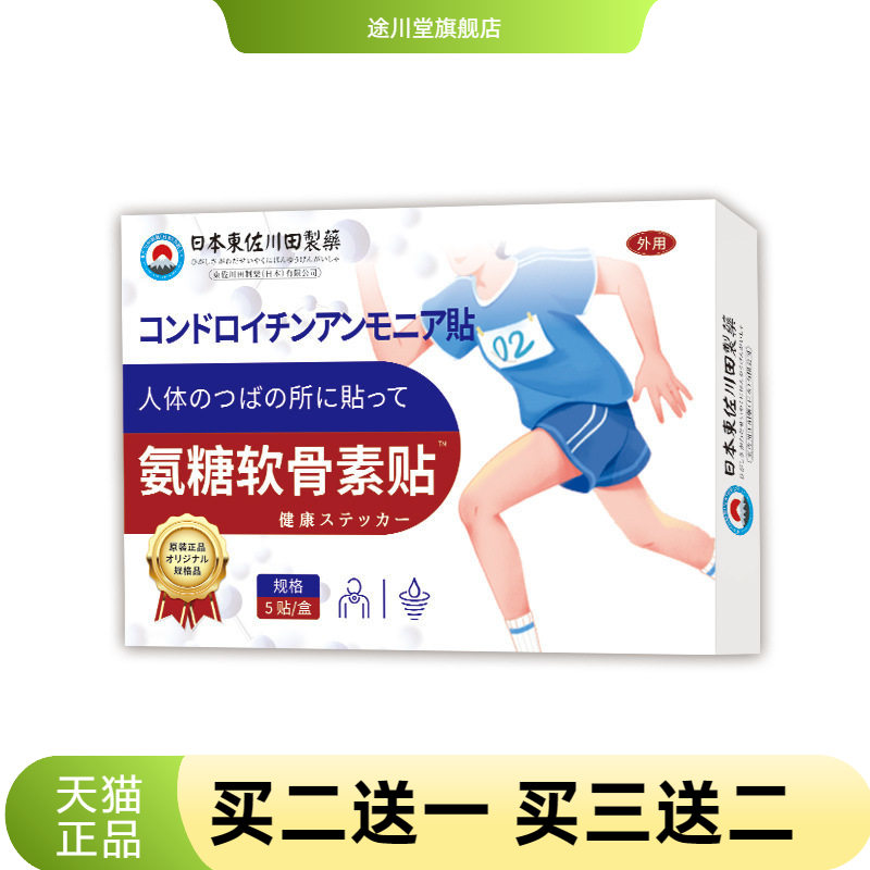 日本正品软骨素氨糖贴营养颈肩