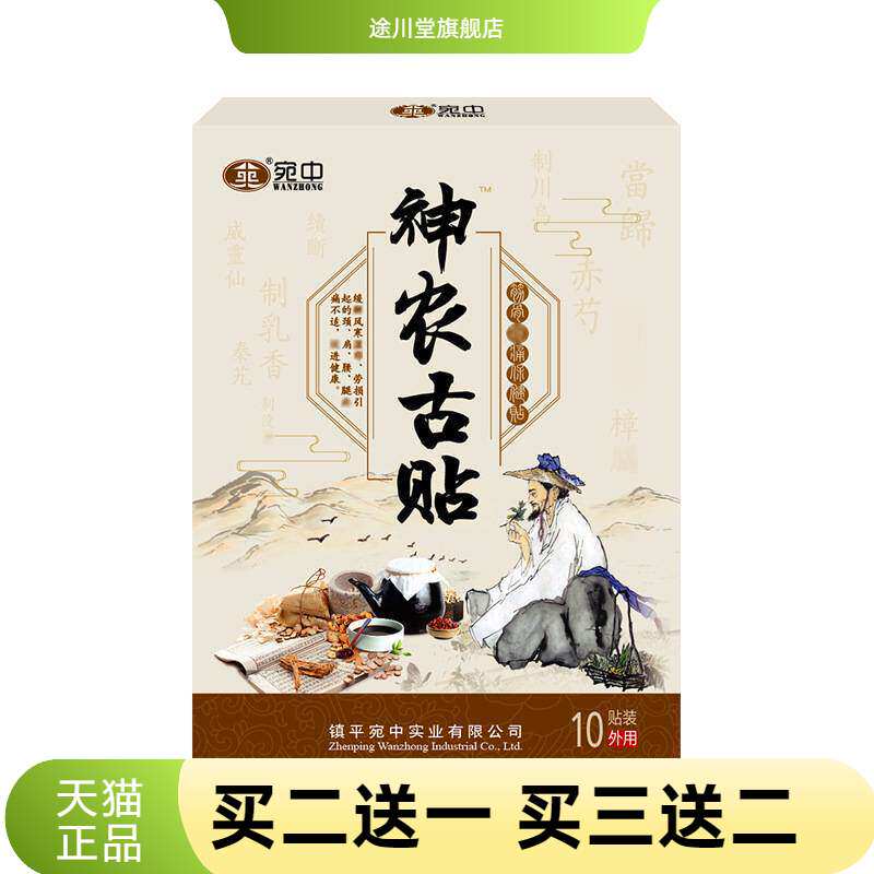 神农古贴宛中颈肩腰腿不适膏贴