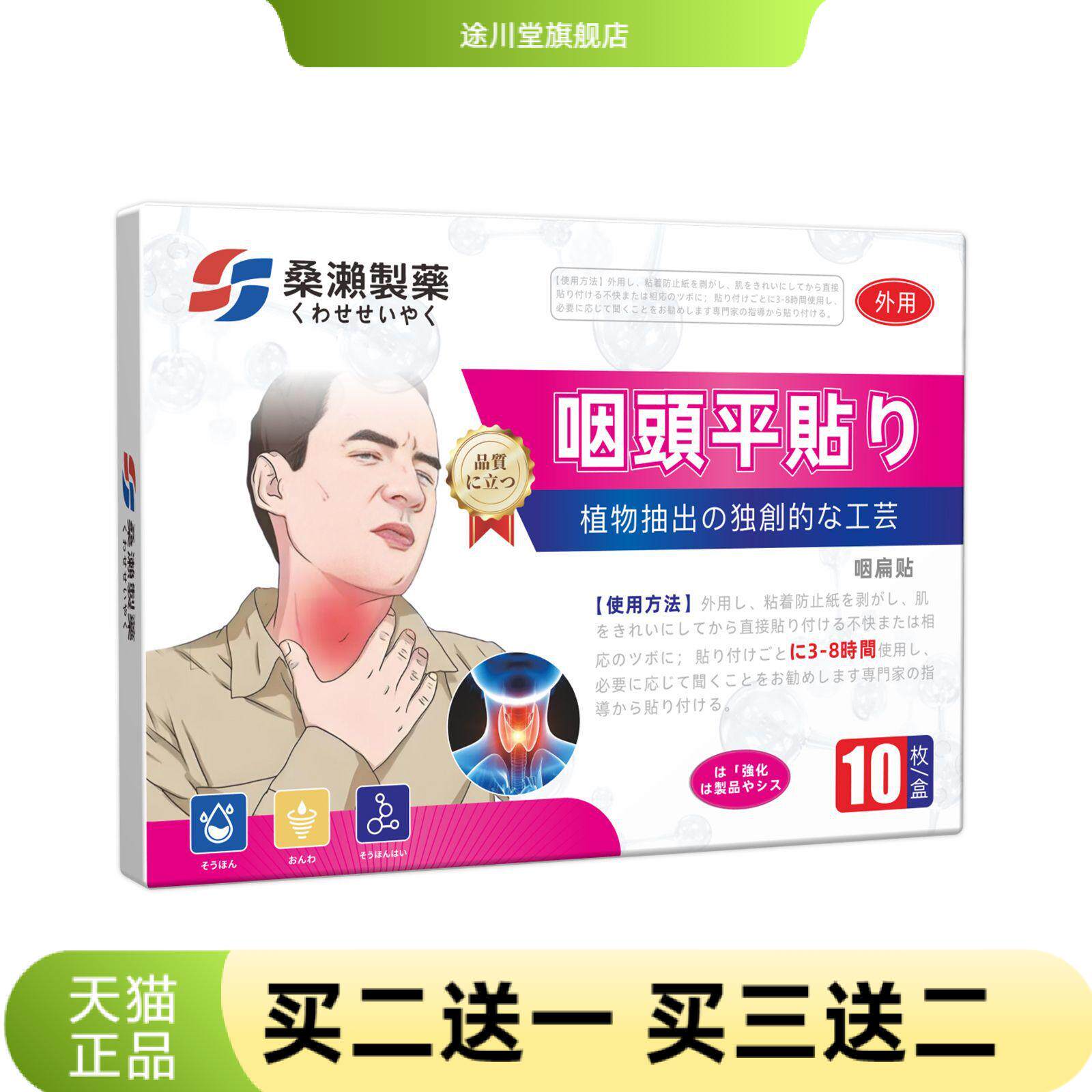 桑濑制药咽扁康宁贴喉咙干痒贴