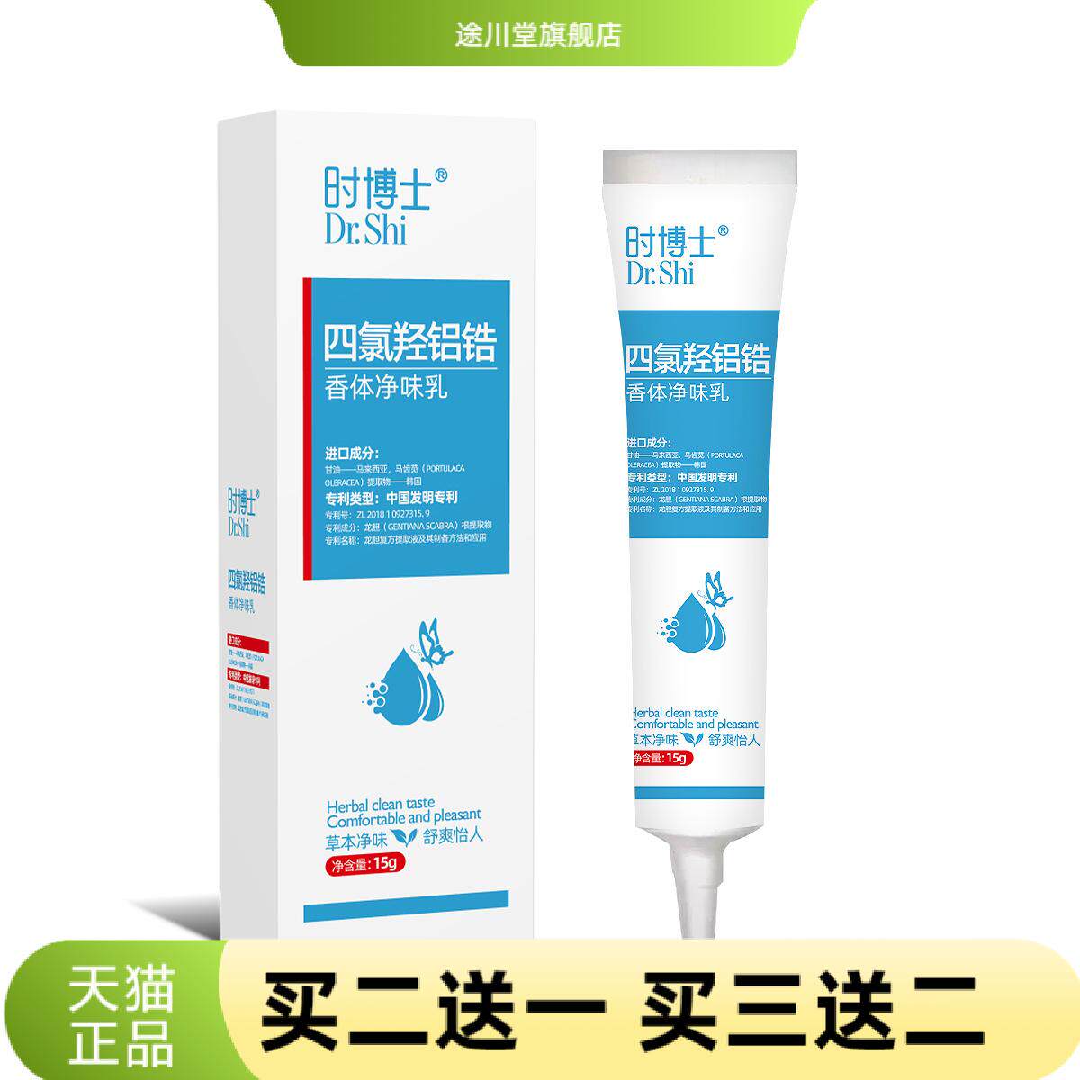 四氯羟铝锆香体净味乳止汗汗味