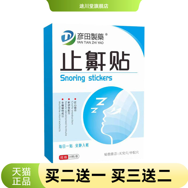彦田制药止鼾贴艾草贴打呼噜