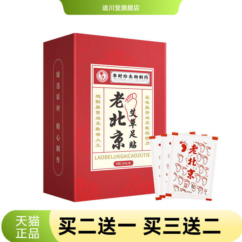 李时珍老北京足贴艾绒足底贴艾草