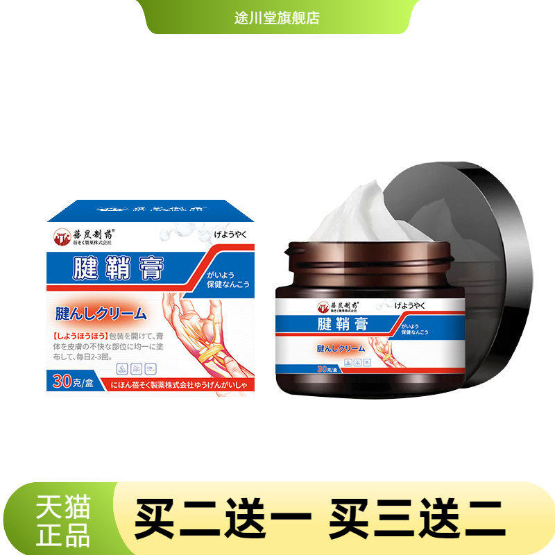 腱鞘膏手腕关节肿通舒筋活络缓解
