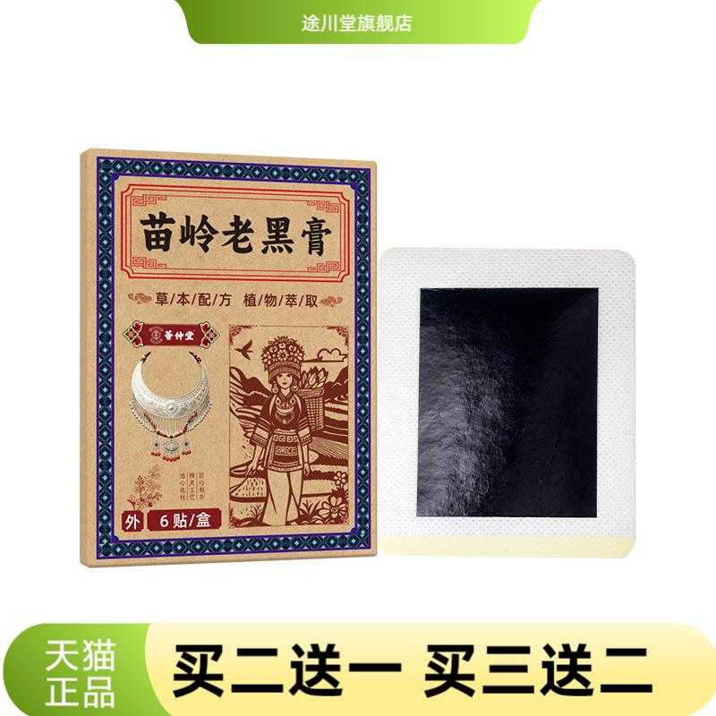 苗岭老黑膏筋骨贴颈肩腰腿贴关节
