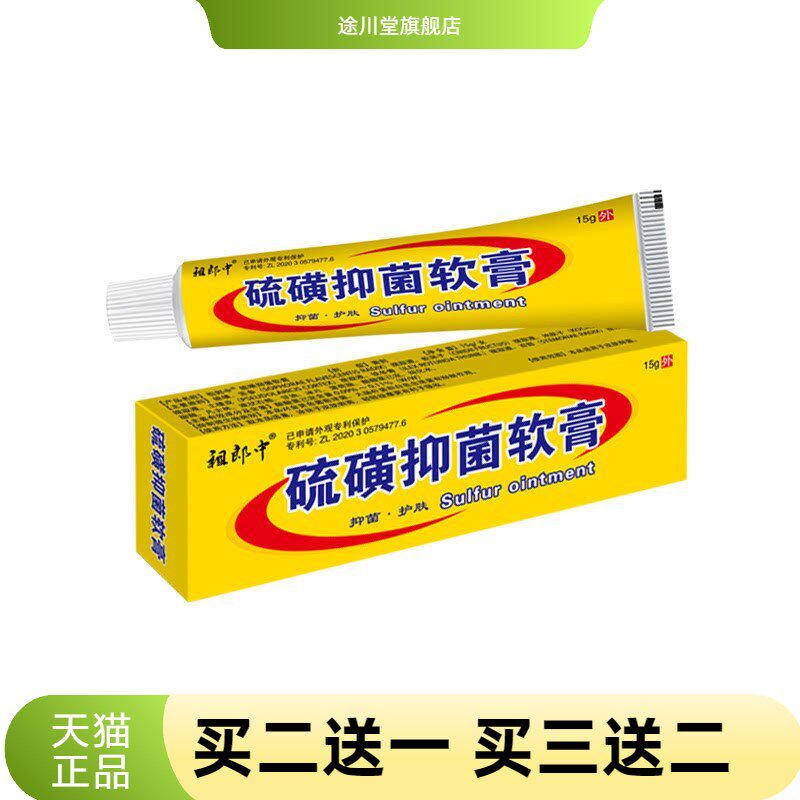 祖郎中硫磺软膏皮肤外用乳膏