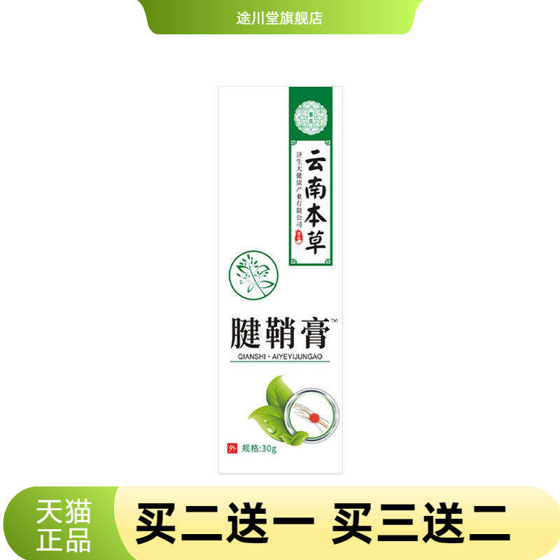 云南本草济生腱鞘膏大拇指按摩膏