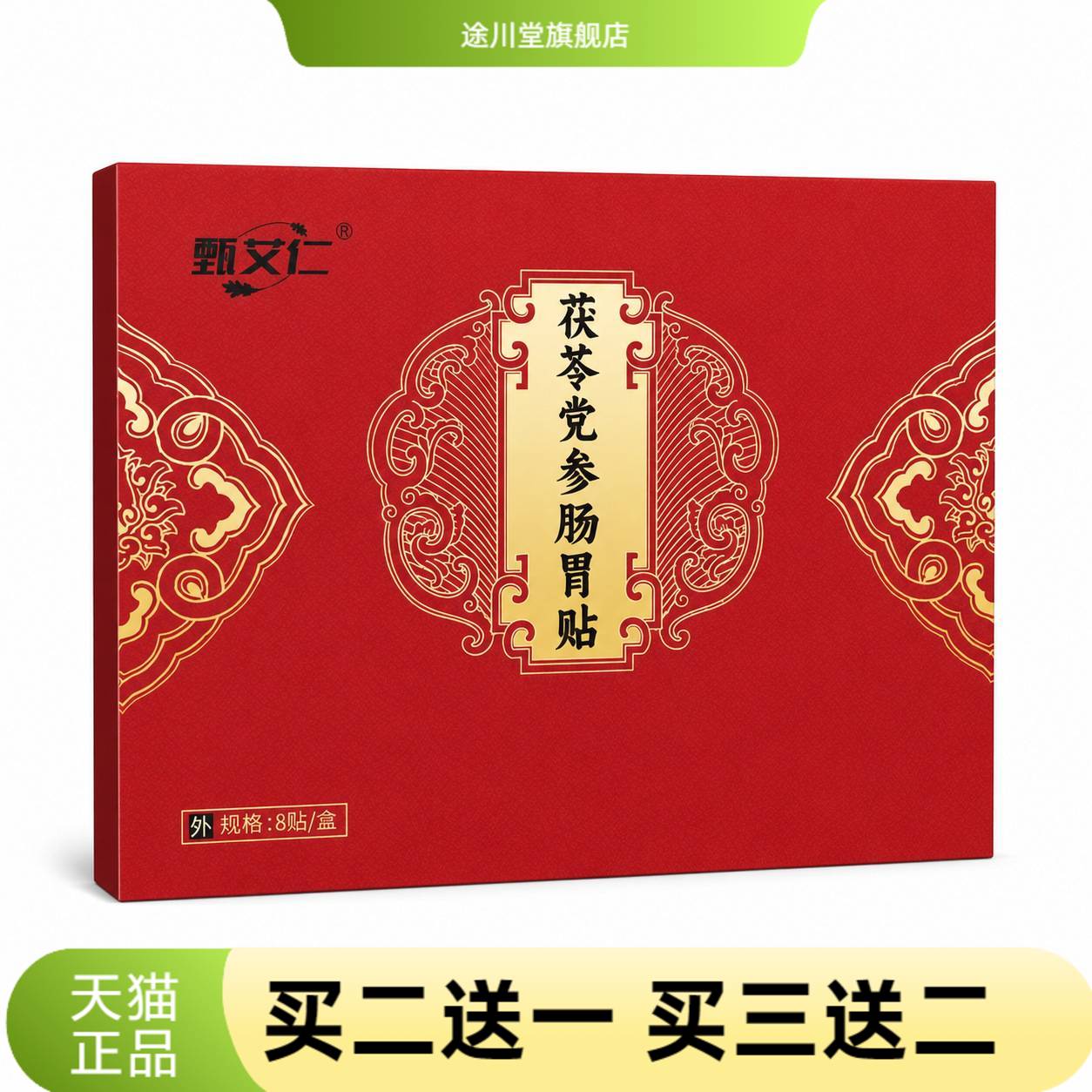 茯苓党参肠胃贴缓解积食胃酸药贴