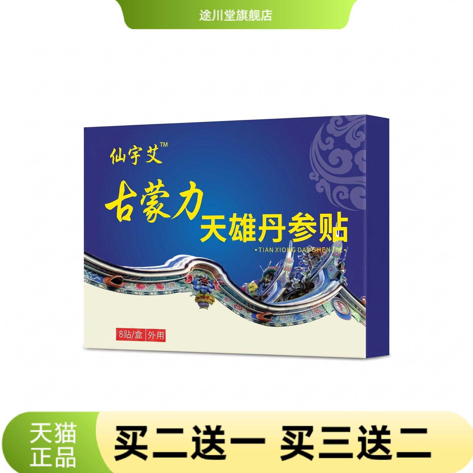 古蒙力天雄丹参贴关节贴颈椎腰椎