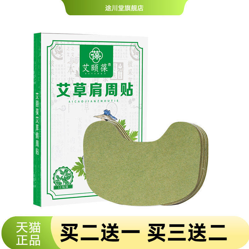 艾颐葆艾草肩周贴热艾灸贴正品艾草贴颈肩贴艾叶贴