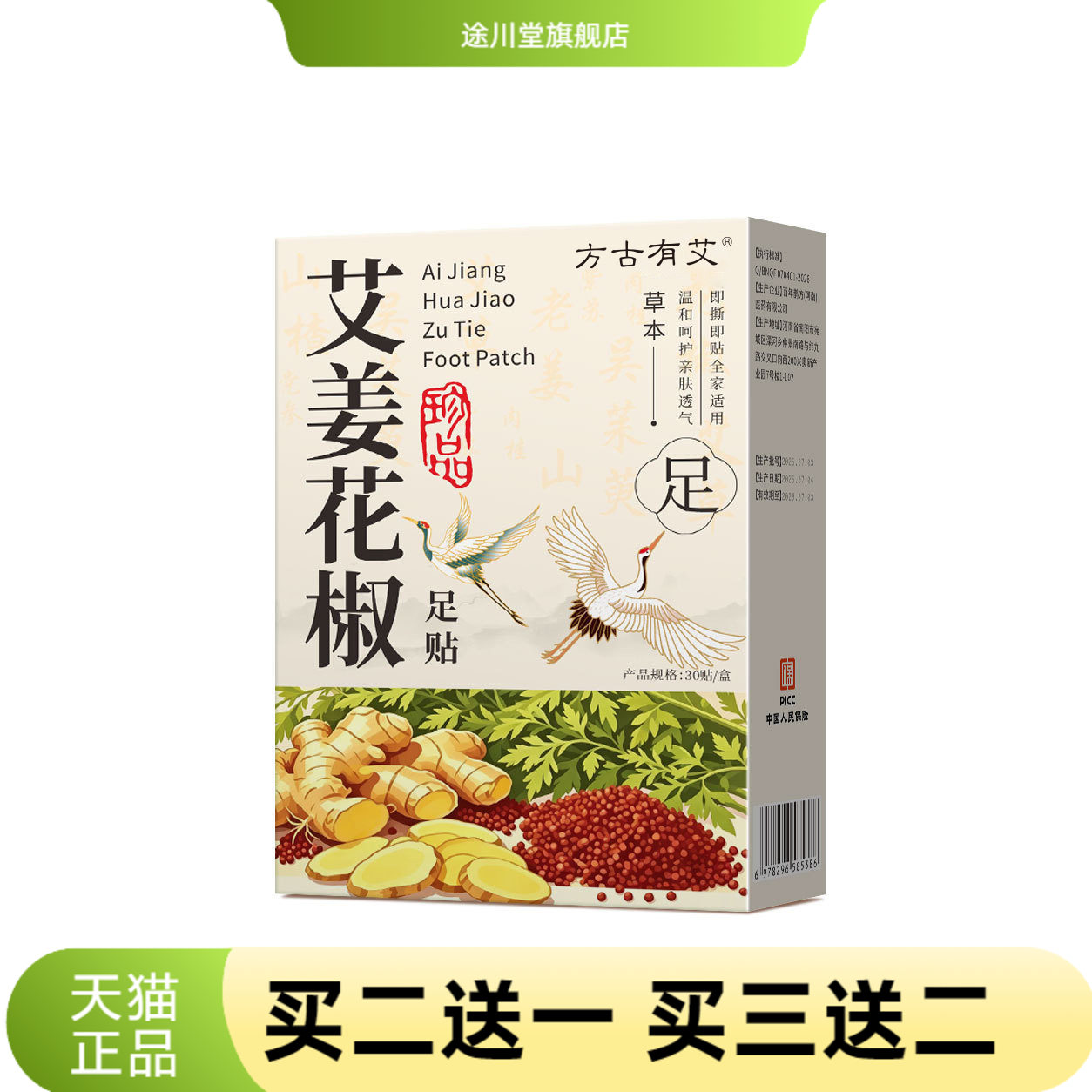 方古有艾艾姜花椒足贴足腹贴