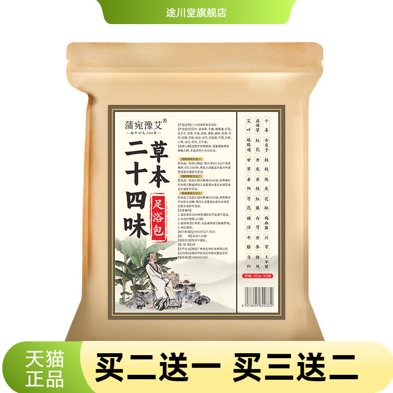 二十四味足浴包艾草足浴泡脚粉