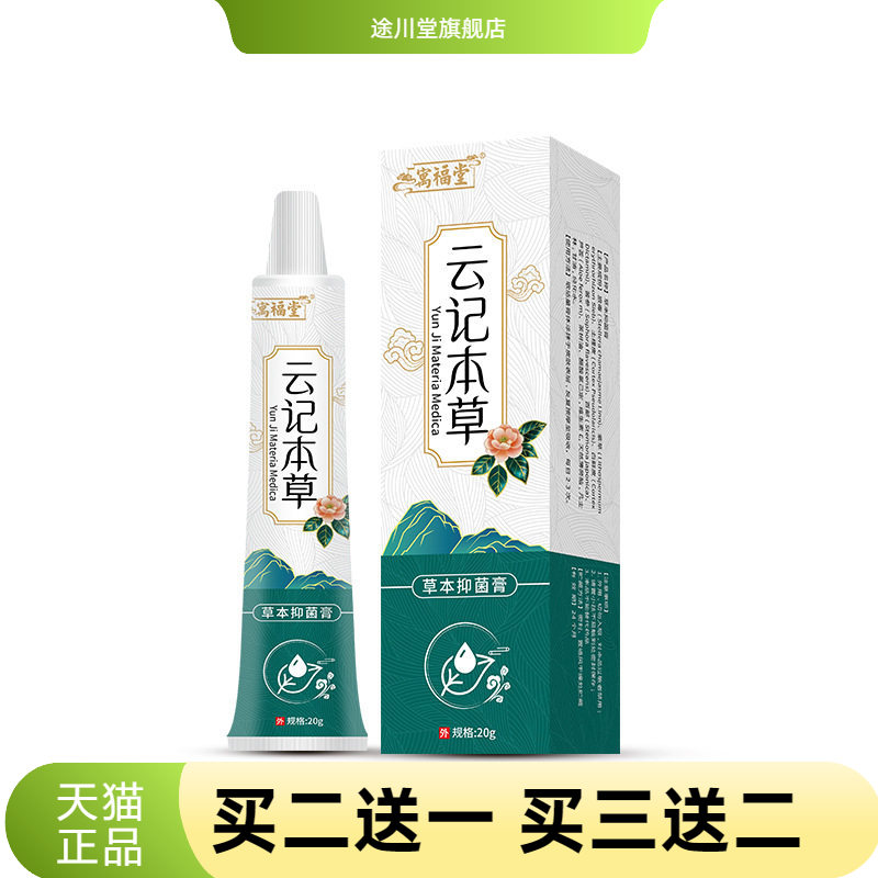 云记本草抑菌软膏草本私处
