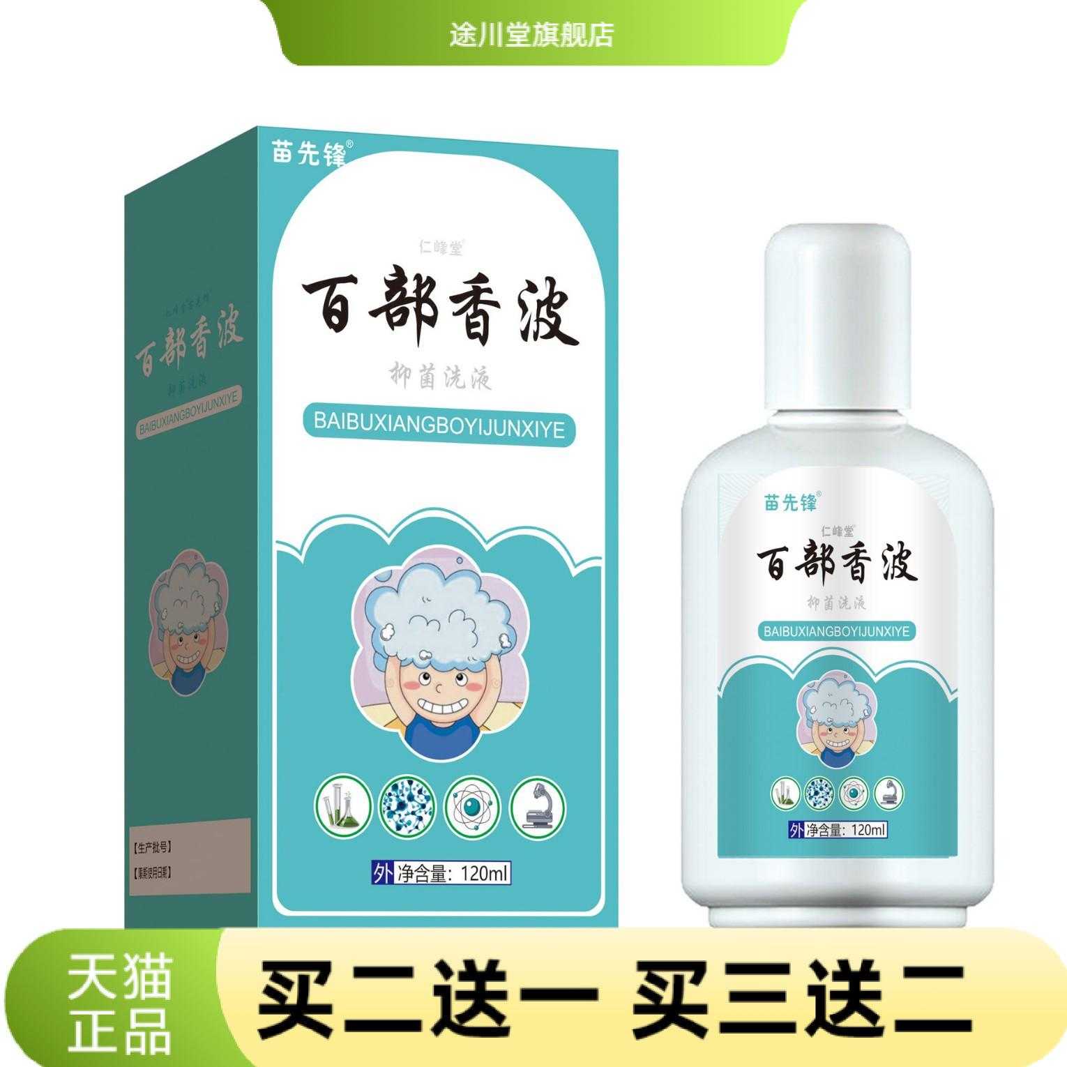 云南本草百部香波抑菌洗液苗先锋