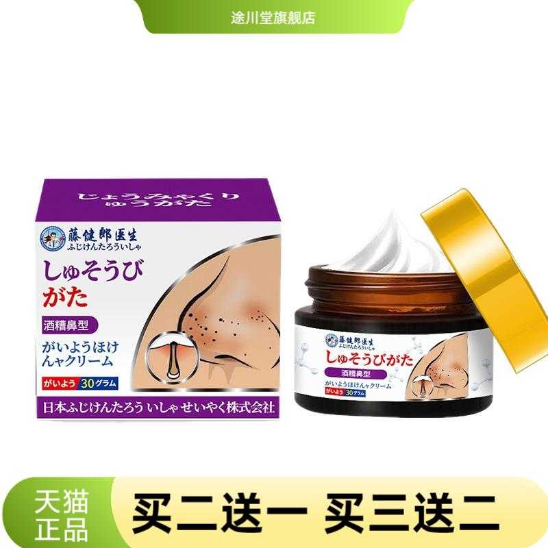 藤健郎医生酒糟鼻专用膏草莓鼻子