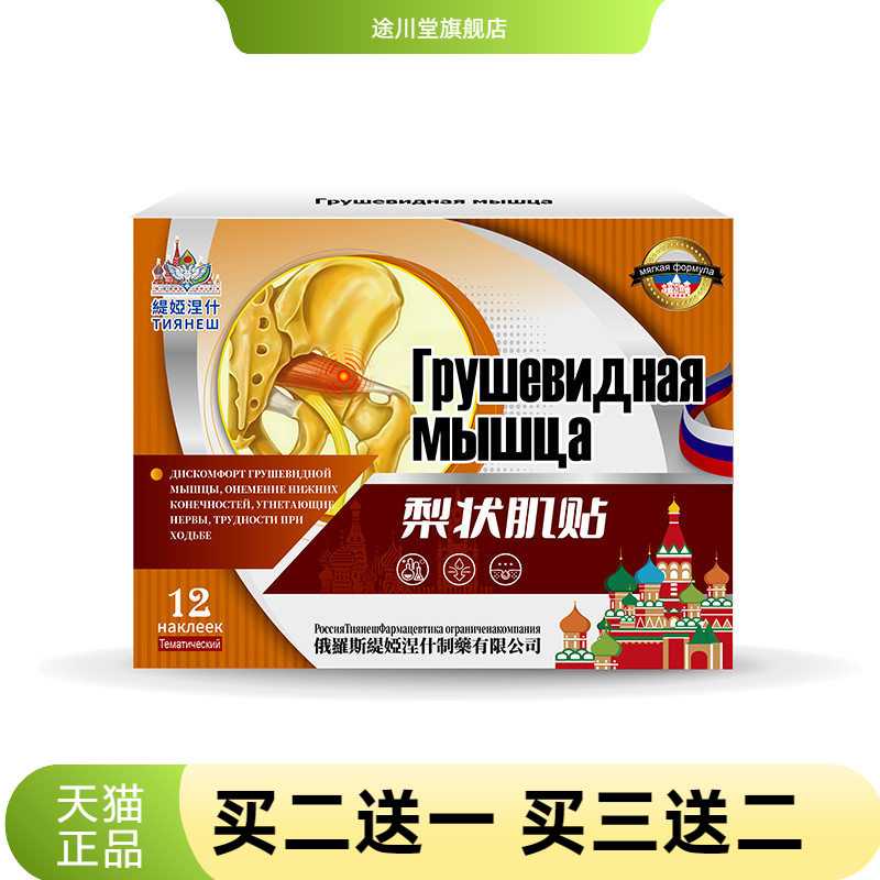 俄罗斯俄国梨状肌综合症膏药贴