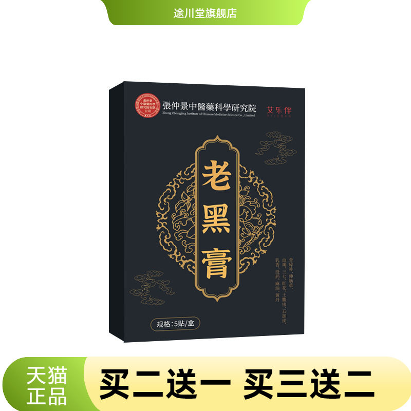 腰椎间盘传统老黑膏贴颈肩腰腿