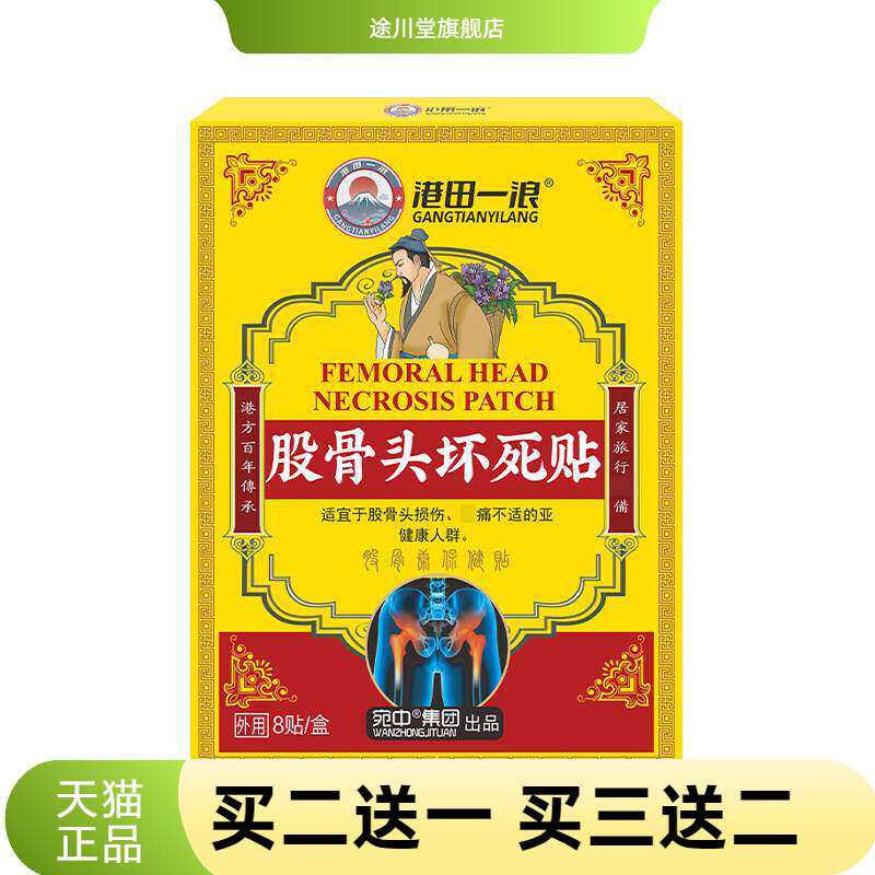 股骨头贴坏死贴颈肩腰腿膝盖关节贴髋透骨膏按摩膏药贴