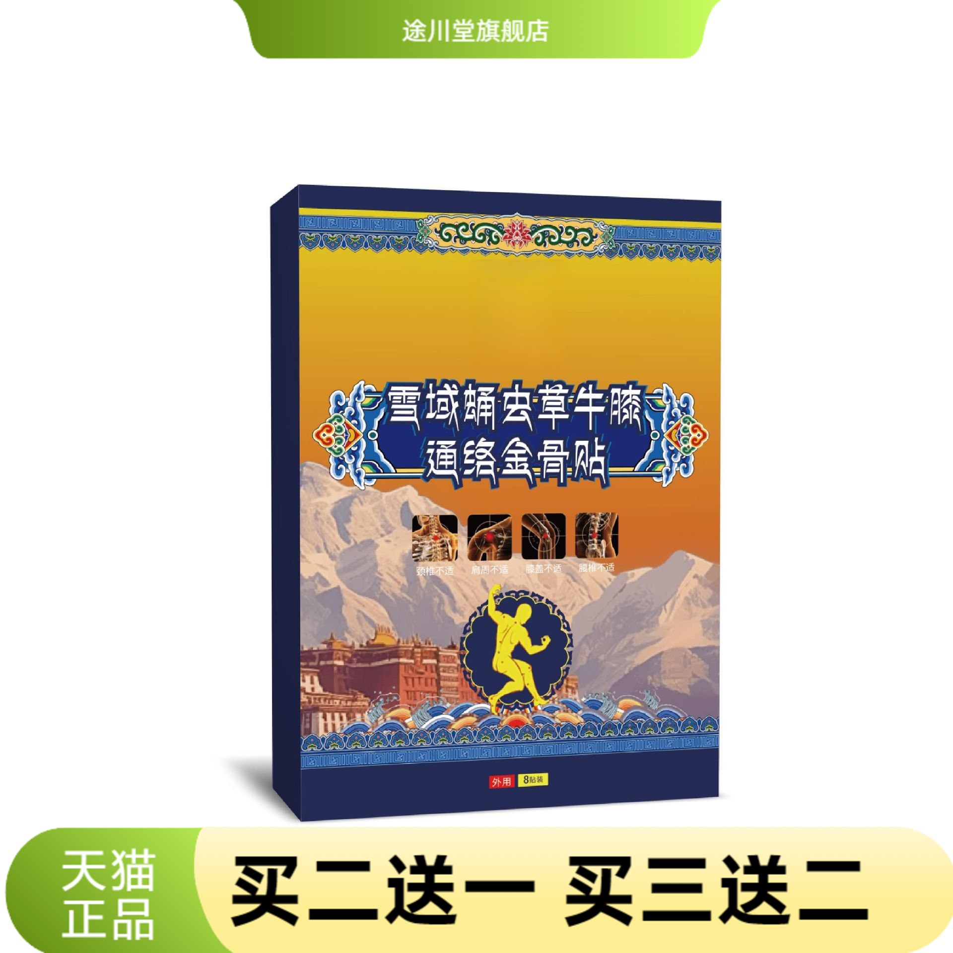 雪域蛹虫草牛膝通络金骨贴透骨贴