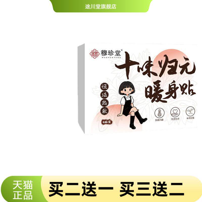 穆珍堂十味归元暖身贴南阳艾提取