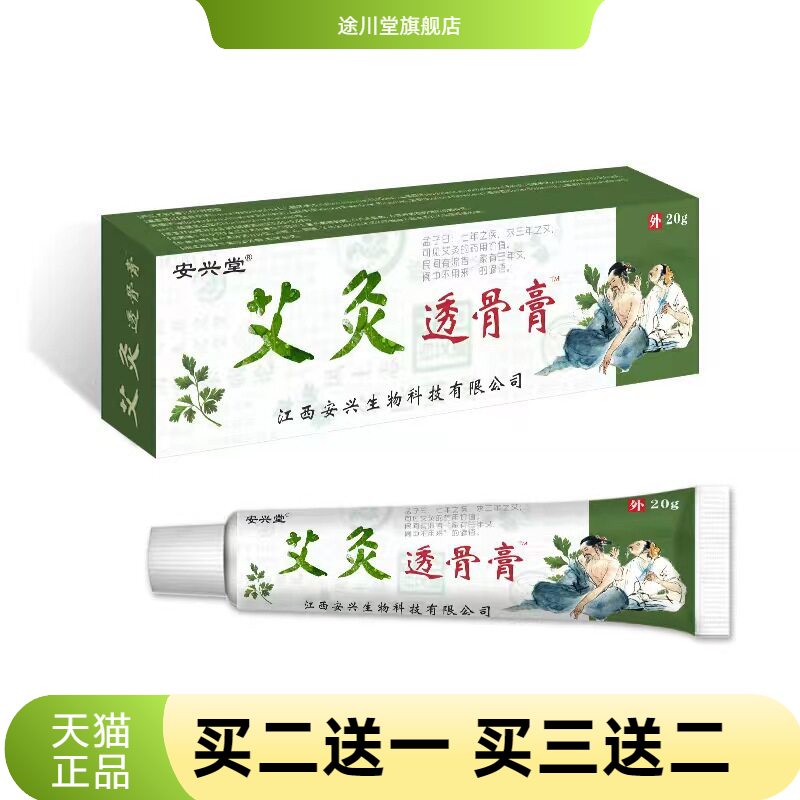 江西安兴堂艾灸透骨软膏四肢酸