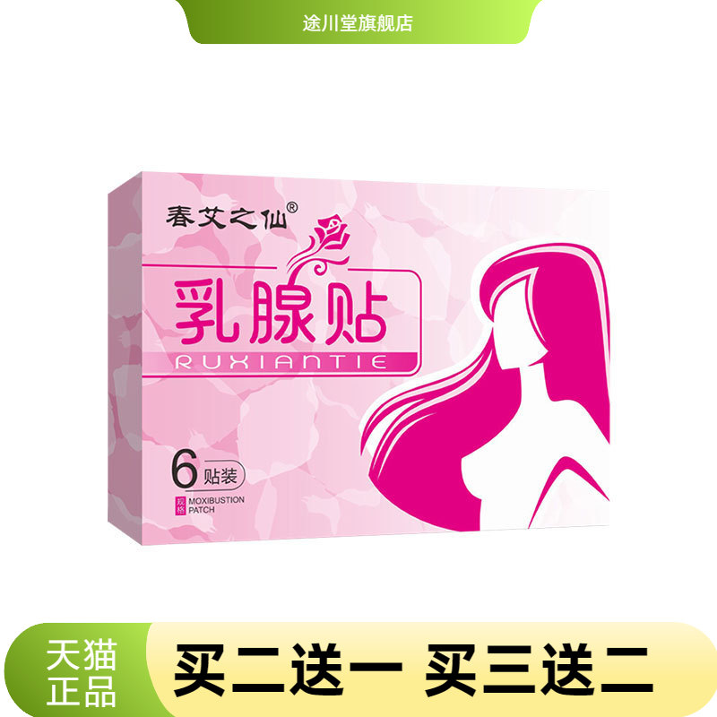 春艾之仙乳腺贴黑膏贴护胸贴