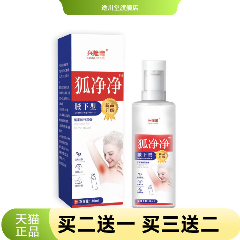 兴隆莆狐净净液体净味止汗香体露