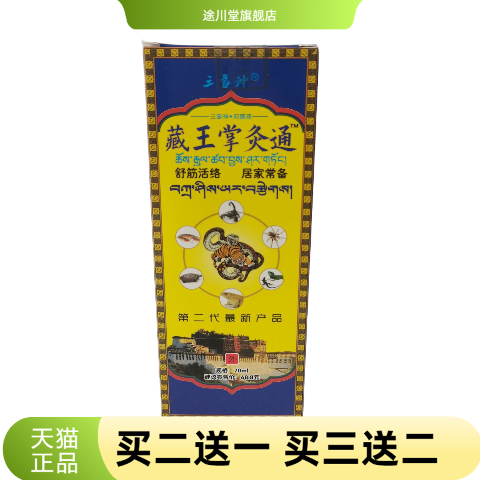 三象神藏王掌灸通70ml舒筋活络