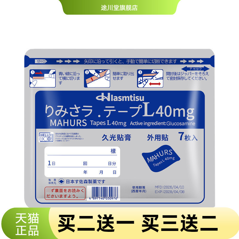 日式温感久光贴氨糖软骨素贴肩颈