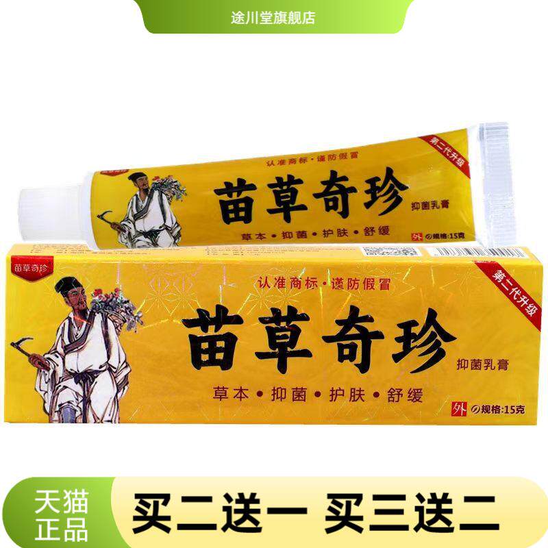 苗草奇珍中国好医生草本乳膏皮肤
