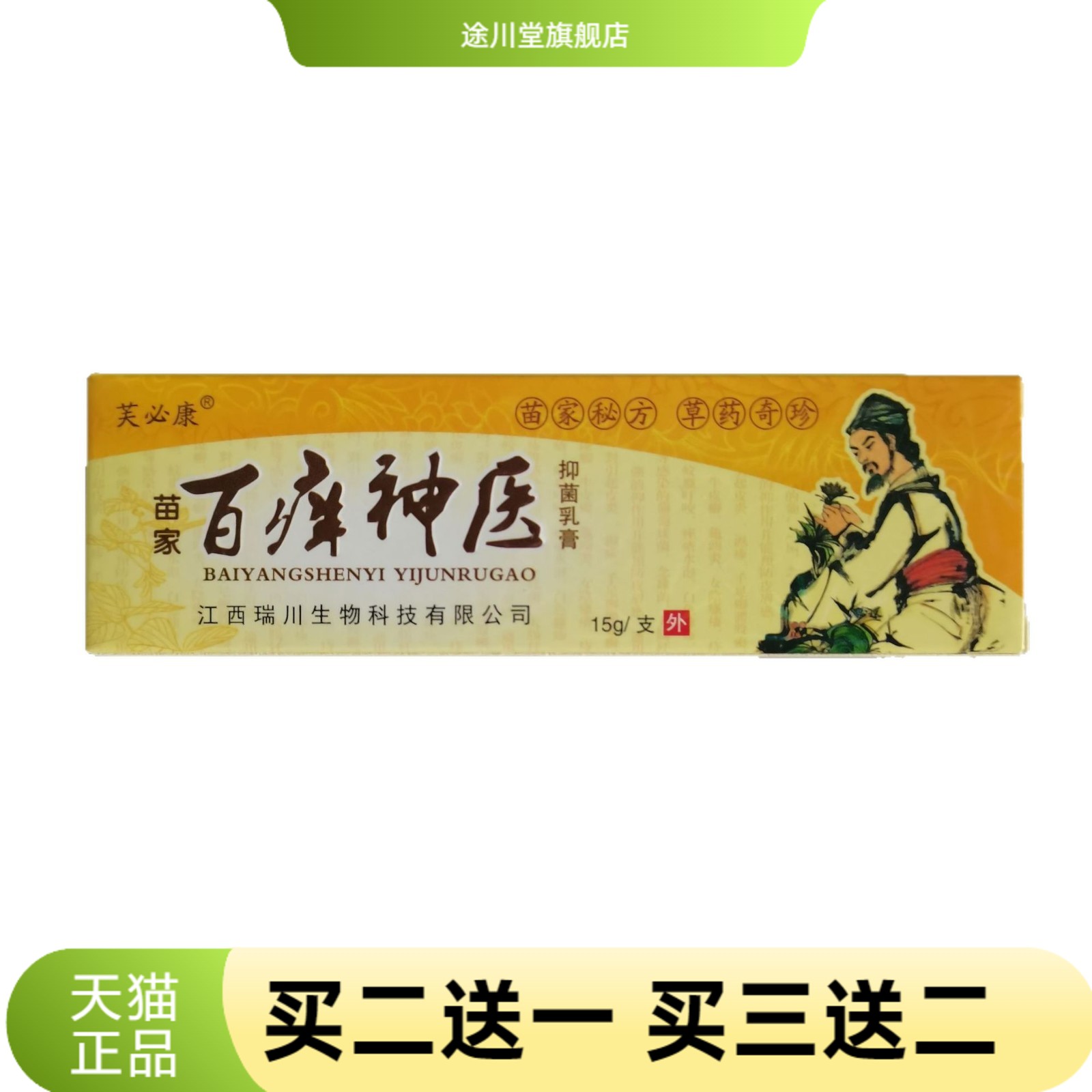芙必康苗家百痒神医15g抑菌乳膏