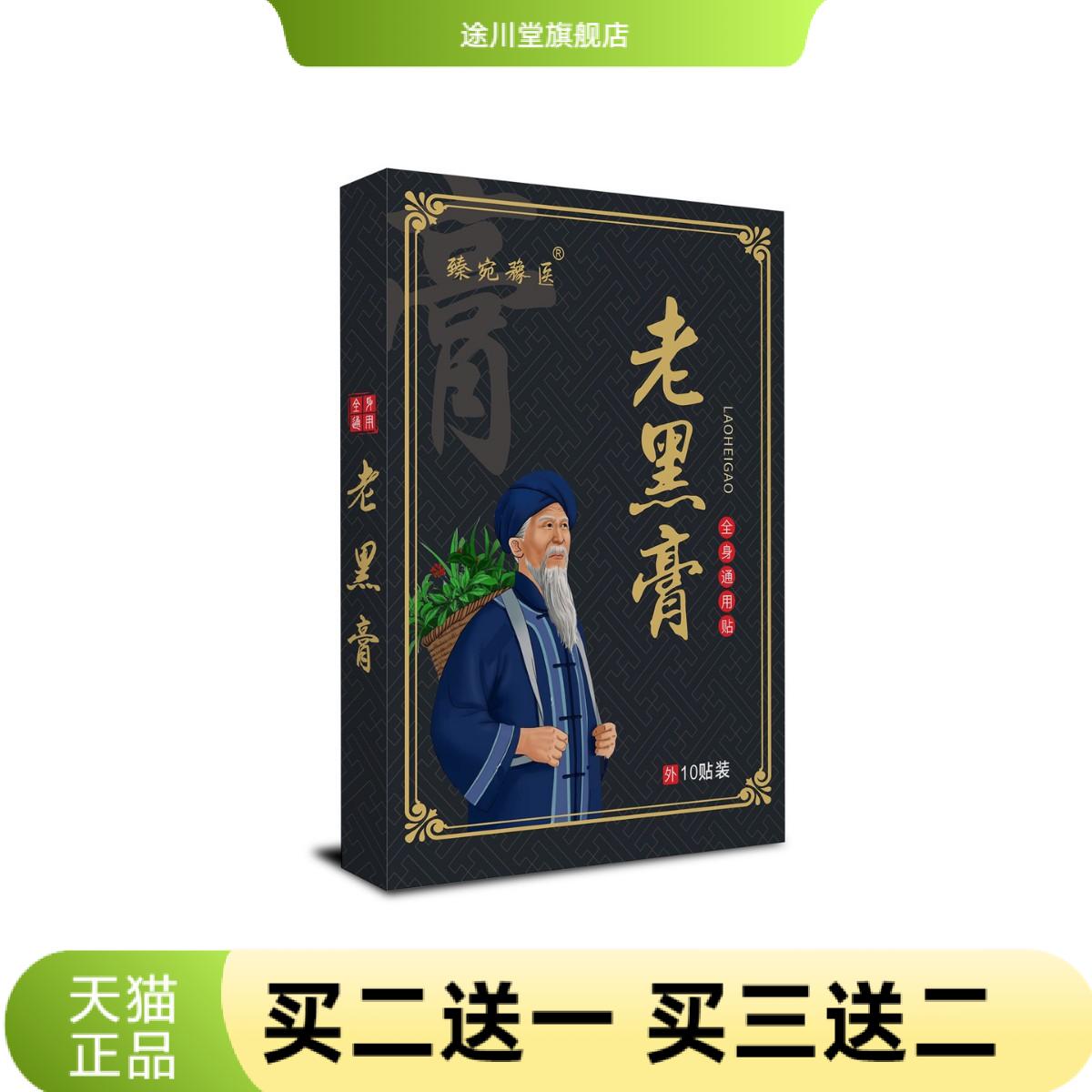 老黑膏三七黑老膏颈椎腰椎膝盖