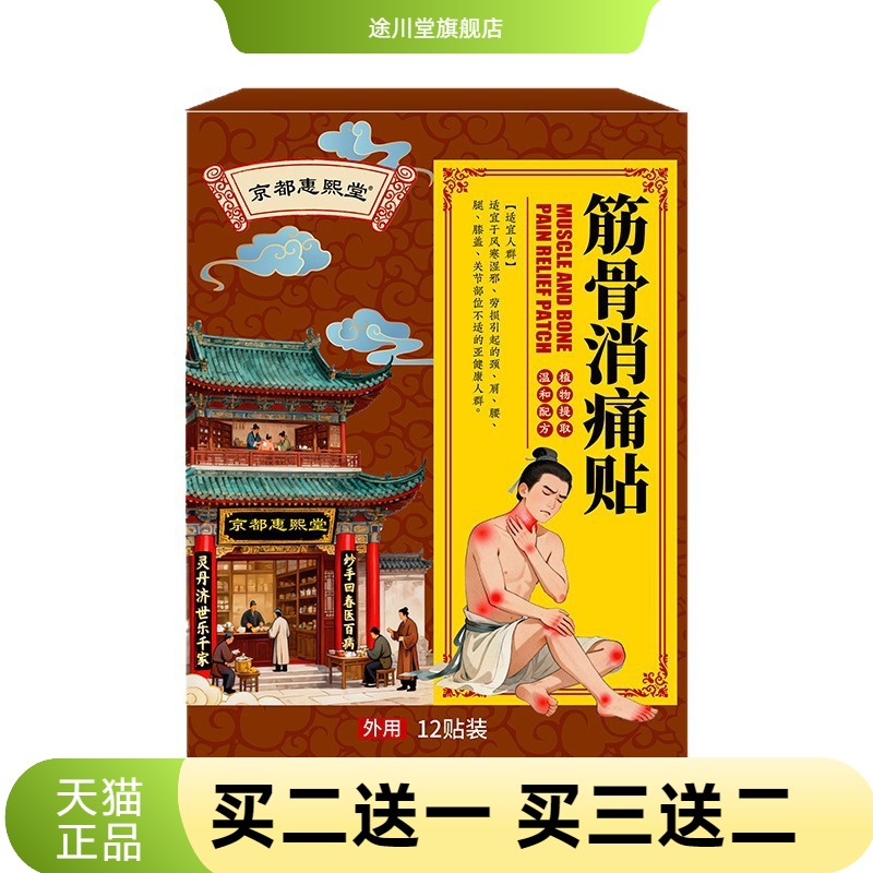 京都惠熙堂官方旗舰店筋骨消贴筋