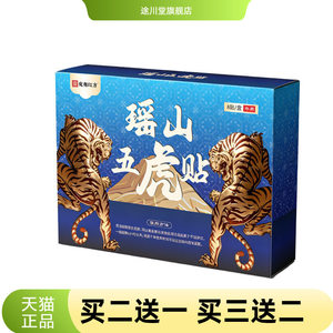 瑶山五虎膏药贴颈肩腰腿关节不适