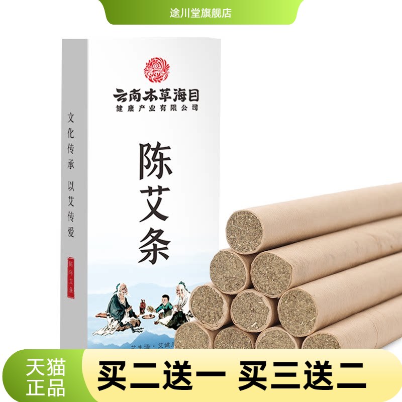 云南本草海目10根艾条陈艾灸柱