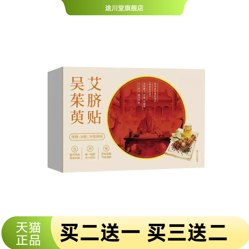 吴茱萸艾脐贴艾绒艾草肚脐贴