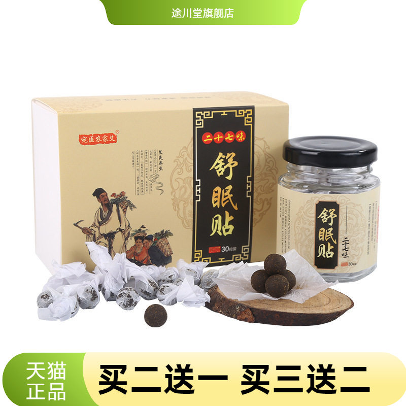 睡眠贴艾草肚脐贴二十七味舒眠贴