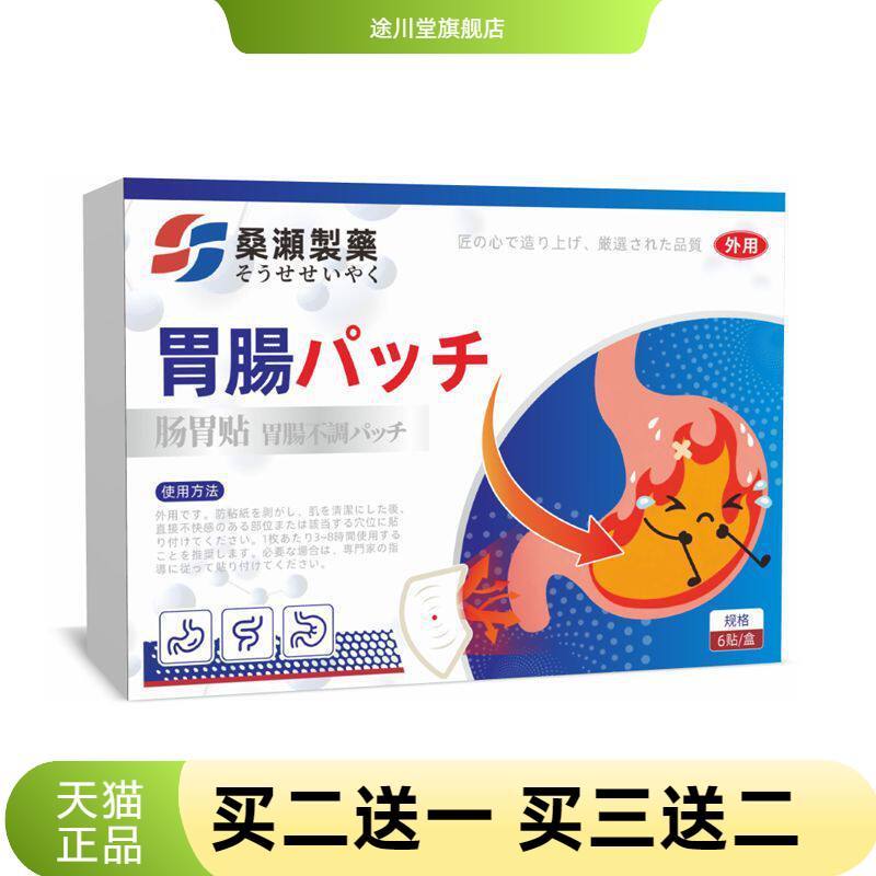 桑濑制药官方旗舰店正品肠胃贴腹