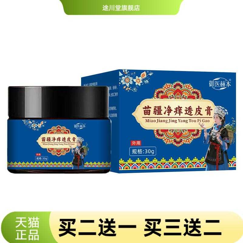 御医赫本苗疆净痒透皮膏皮肤