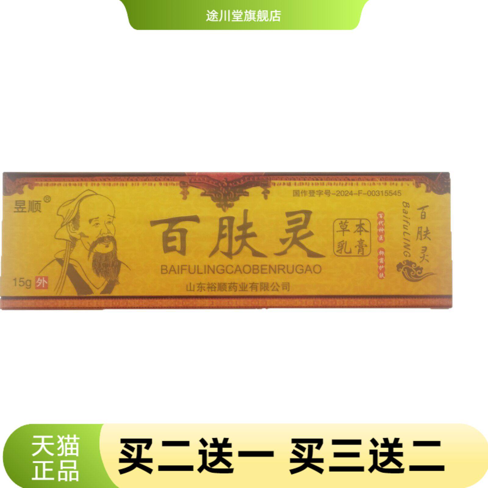 昱顺百肤灵15g草本乳膏皮肤外用