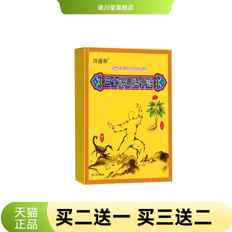 三七蝎毒透骨贴膏通用穴位贴外用