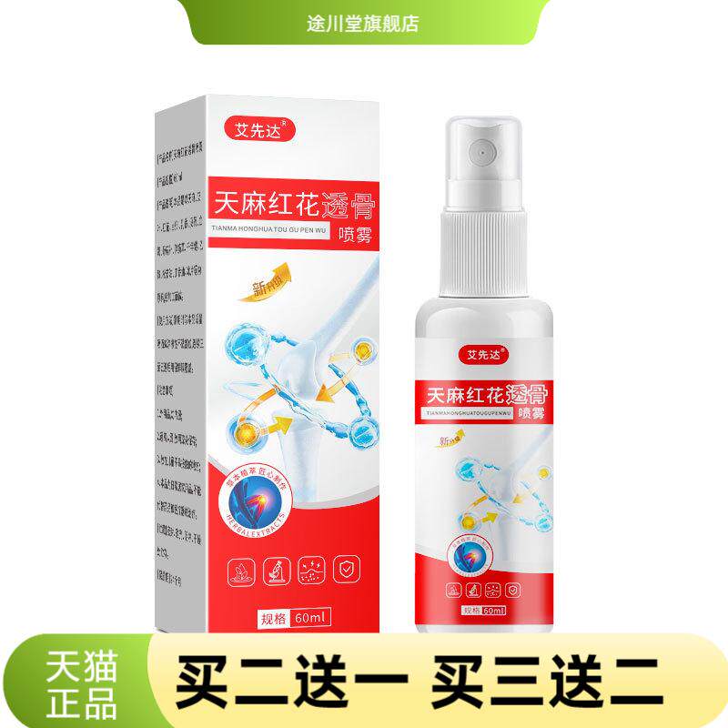 天麻红花透骨喷雾全身通用艾灸液