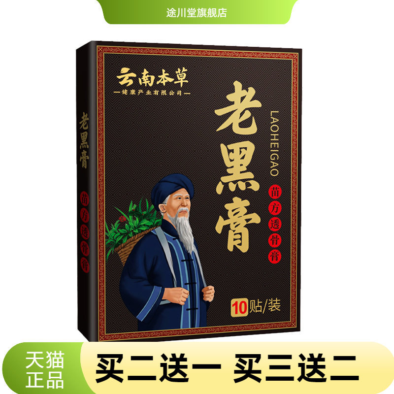 老黑膏膝盖颈椎贴筋骨贴关节贴