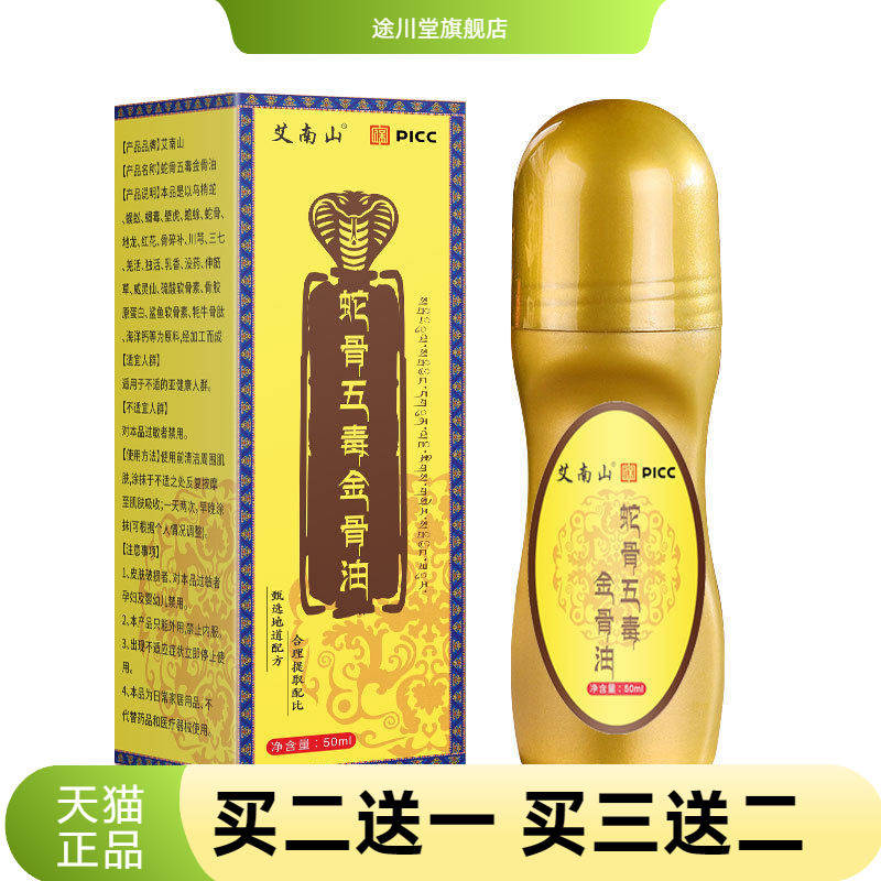 艾南山蛇骨五毒金骨油颈肩腰腿