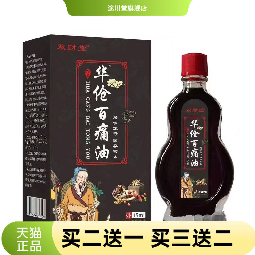 华佗百不适油疏通透骨经络关节按摩精油